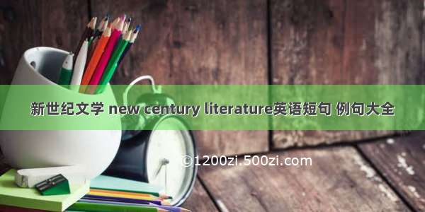 新世纪文学 new century literature英语短句 例句大全