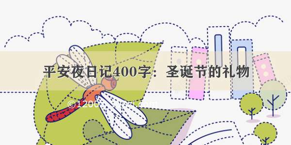 平安夜日记400字：圣诞节的礼物