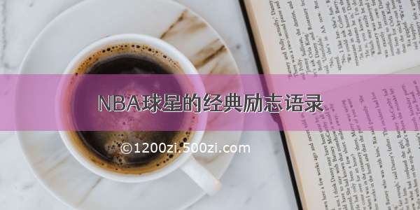 NBA球星的经典励志语录