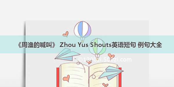 《周渔的喊叫》 Zhou Yus Shouts英语短句 例句大全