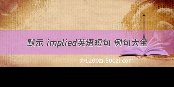 默示 implied英语短句 例句大全