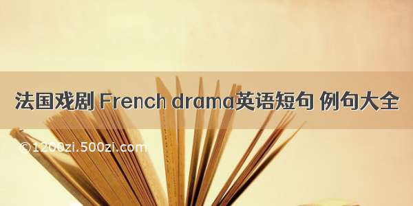 法国戏剧 French drama英语短句 例句大全