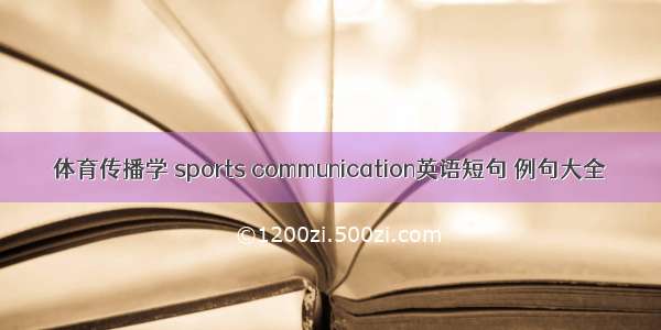 体育传播学 sports communication英语短句 例句大全