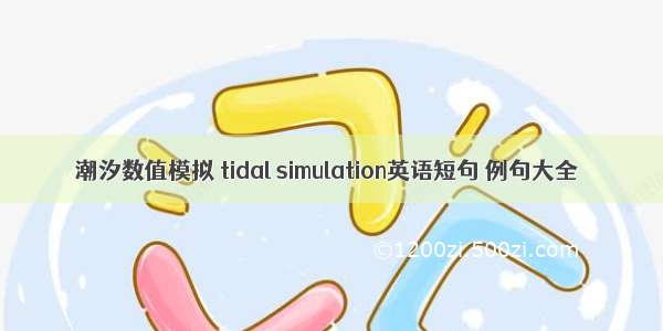 潮汐数值模拟 tidal simulation英语短句 例句大全