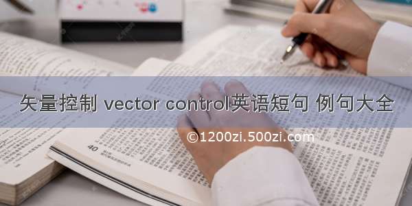 矢量控制 vector control英语短句 例句大全