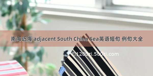南海近海 adjacent South China Sea英语短句 例句大全
