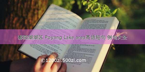 鄱阳湖湖区 Poyang Lake area英语短句 例句大全