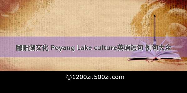 鄱阳湖文化 Poyang Lake culture英语短句 例句大全