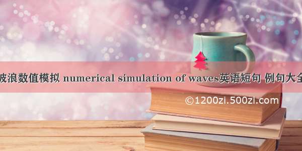 波浪数值模拟 numerical simulation of waves英语短句 例句大全