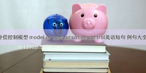 补偿控制模型 model of compensation control英语短句 例句大全