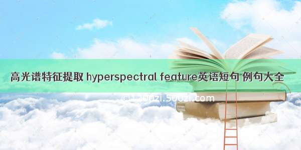 高光谱特征提取 hyperspectral feature英语短句 例句大全