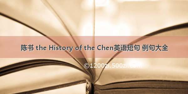 陈书 the History of the Chen英语短句 例句大全