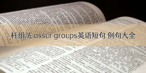 杆组法 assur groups英语短句 例句大全