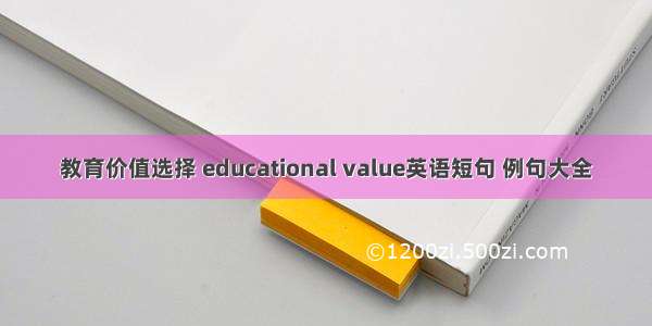 教育价值选择 educational value英语短句 例句大全
