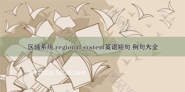 区域系统 regional system英语短句 例句大全