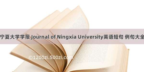 宁夏大学学报 Journal of Ningxia University英语短句 例句大全