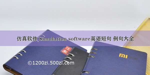 仿真软件 Simulation software英语短句 例句大全