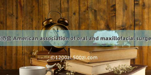 美国口腔颌面外科医师协会 American association of oral and maxillofacial surgeons英语短句 例句大全