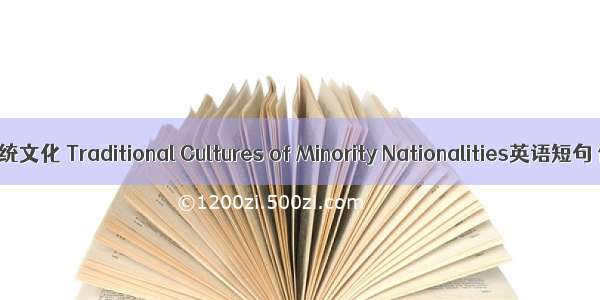 少数民族传统文化 Traditional Cultures of Minority Nationalities英语短句 例句大全