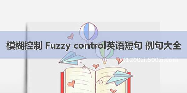 模糊控制 Fuzzy control英语短句 例句大全