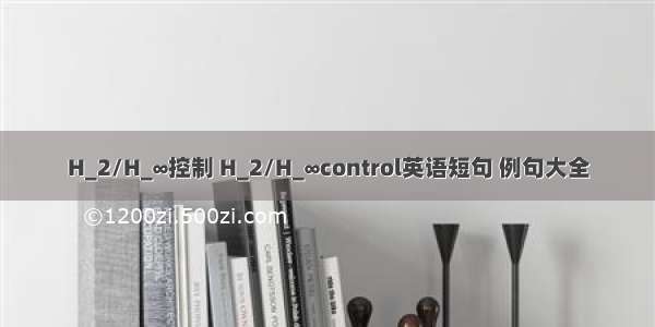 H_2/H_∞控制 H_2/H_∞control英语短句 例句大全