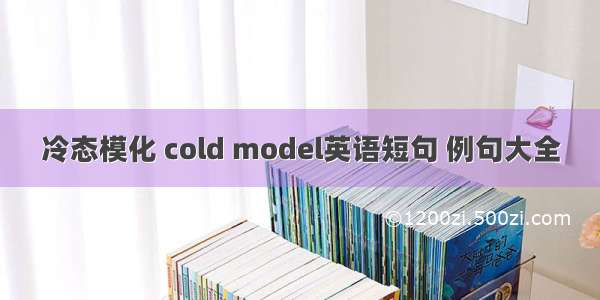 冷态模化 cold model英语短句 例句大全