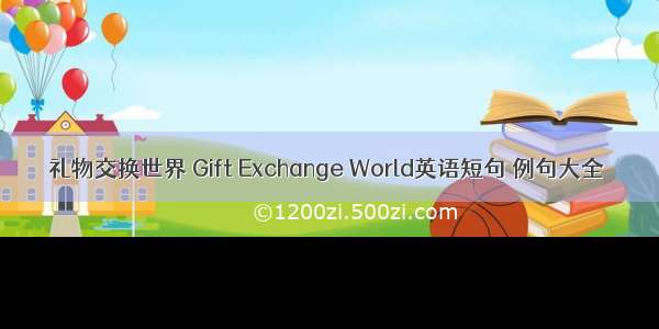 礼物交换世界 Gift Exchange World英语短句 例句大全