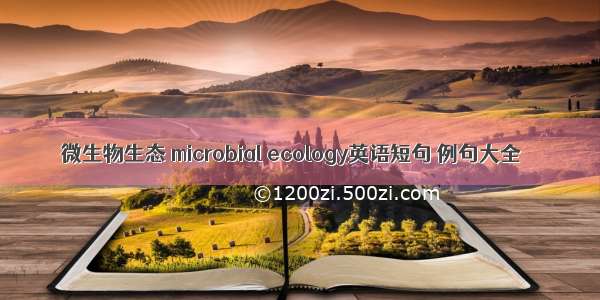 微生物生态 microbial ecology英语短句 例句大全