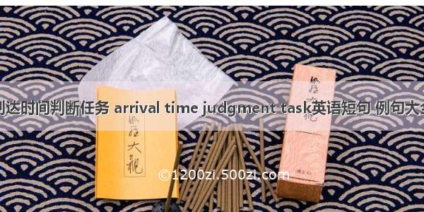 到达时间判断任务 arrival time judgment task英语短句 例句大全