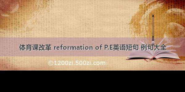 体育课改革 reformation of P.E英语短句 例句大全