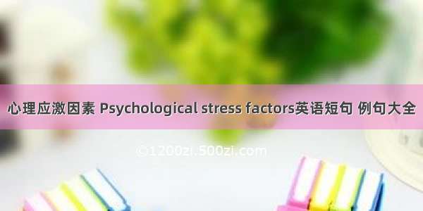 心理应激因素 Psychological stress factors英语短句 例句大全