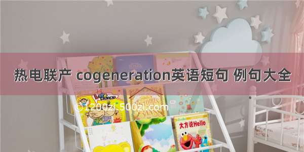 热电联产 cogeneration英语短句 例句大全