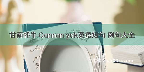 甘南牦牛 Gannan yak英语短句 例句大全