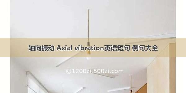 轴向振动 Axial vibration英语短句 例句大全