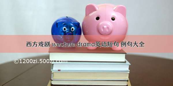 西方戏剧 western drama英语短句 例句大全