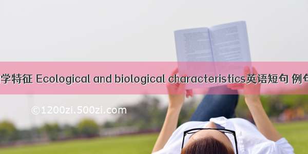 生态生物学特征 Ecological and biological characteristics英语短句 例句大全