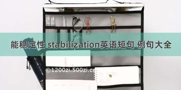 能稳定性 stabilization英语短句 例句大全