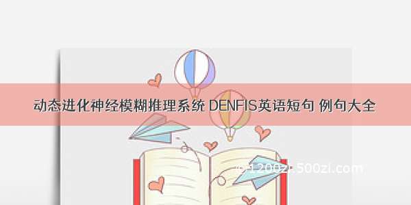 动态进化神经模糊推理系统 DENFIS英语短句 例句大全