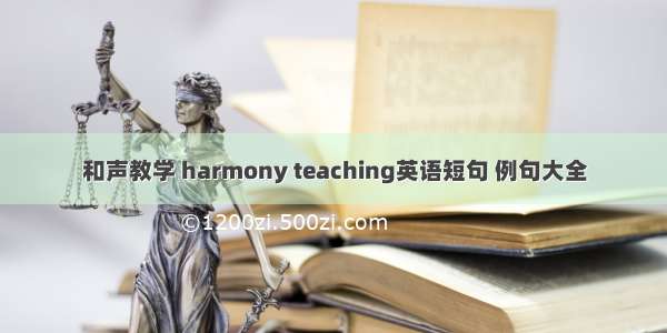 和声教学 harmony teaching英语短句 例句大全