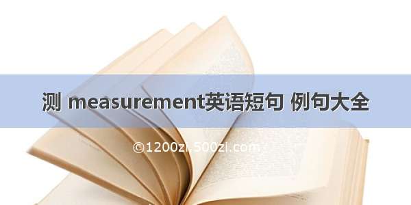 测 measurement英语短句 例句大全