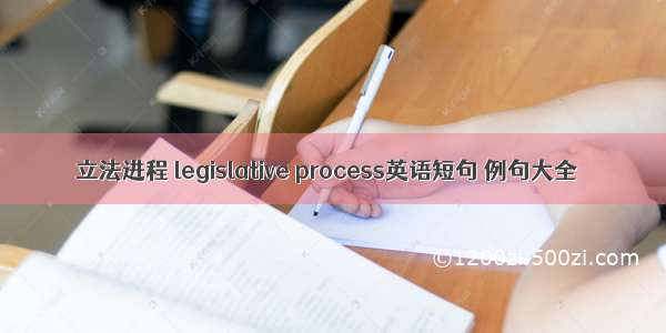 立法进程 legislative process英语短句 例句大全