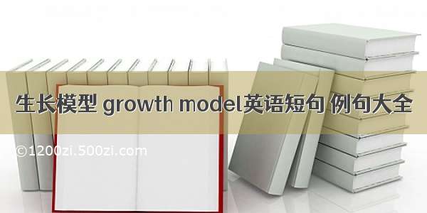 生长模型 growth model英语短句 例句大全