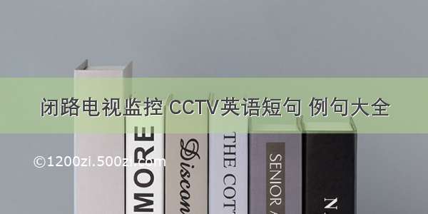 闭路电视监控 CCTV英语短句 例句大全