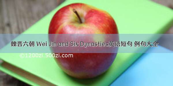 魏晋六朝 Wei Jin and Six Dynasties英语短句 例句大全