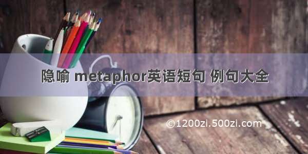 隐喻 metaphor英语短句 例句大全