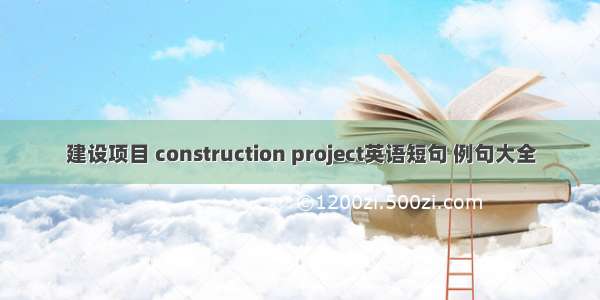 建设项目 construction project英语短句 例句大全