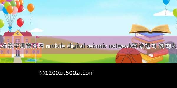 流动数字测震台网 mobile digital seismic network英语短句 例句大全