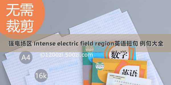 强电场区 Intense electric field region英语短句 例句大全