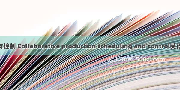 协同生产调度与控制 Collaborative production scheduling and control英语短句 例句大全