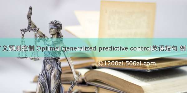 最优广义预测控制 Optimal generalized predictive control英语短句 例句大全